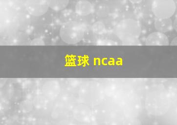 篮球 ncaa